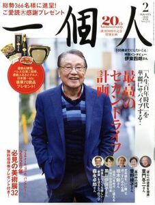 一個人(Ｎｏ．２３３　２０２０年２月号) 月刊誌／ベストセラーズ