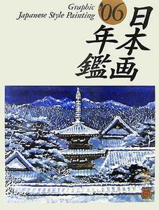 日本画年鑑(’０６)／芸術・芸能・エンタメ・アート