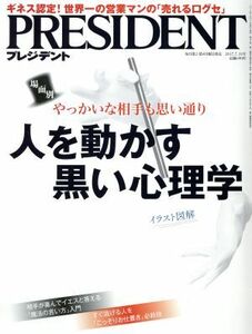 ＰＲＥＳＩＤＥＮＴ(２０１７．７．３１号) 隔週刊誌／プレジデント社(編者)