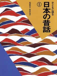 子どもに語る日本の昔話(１)／稲田和子(著者),筒井悦子(著者)