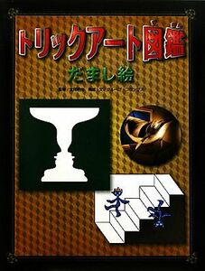 トリックアート図鑑　だまし絵／北岡明佳【監修】，グループ・コロンブス【構成・文】