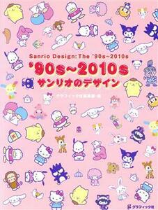 ’９０ｓ～２０１０ｓ　サンリオのデザイン／グラフィック社編集部(編者),サンリオ(監修)