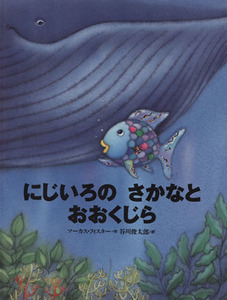 にじいろのさかなとおおくじら 世界の絵本／マーカス・フィスター(著者),谷川俊太郎(訳者)