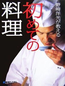 野崎洋光が教える初めての料理／野崎洋光【著】