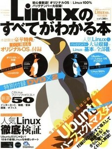 Ｌｉｎｕｘのすべてがわかる本 １００％ムックシリーズ／情報・通信・コンピュータ