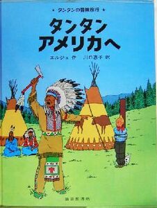 タンタン　アメリカへ タンタンの冒険旅行２０／エルジェ【作】，川口恵子【訳】