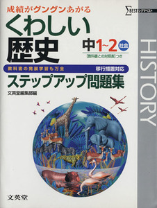 くわしい歴史ステップアップ問題集　移行版／文英堂編集部(著者)