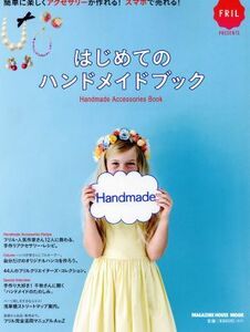 はじめてのハンドメイドブック 簡単に楽しくアクセサリーが作れる！スマホで売れる！ ＭＡＧＡＺＩＮＥ　ＨＯＵＳＥ　ＭＯＯＫ／マガジンハ