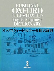 オックスフォード・カラー英和大辞典(３) ＤＯＩ～ＧＯＶ／福武書店