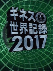 ギネス世界記録(２０１７)／クレイグ・グレンディ(編者)