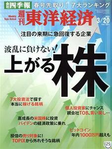 週刊　東洋経済(２０２１　３／２０) 週刊誌／東洋経済新報社