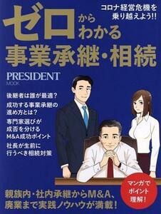 ゼロからわかる事業承継・相続 ＰＲＥＳＩＤＥＮＴ　ＭＯＯＫ／プレジデント社(編者)