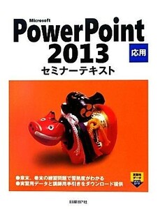 Ｍｉｃｒｏｓｏｆｔ　ＰｏｗｅｒＰｏｉｎｔ　２０１３　応用セミナーテキスト／日経ＢＰ社【著・制作】