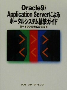 Ｏｒａｃｌｅ９ｉ　Ａｐｐｌｉｃａｔｉｏｎ　Ｓｅｒｖｅｒによるポータルシステム構築ガイド／日本オラクル