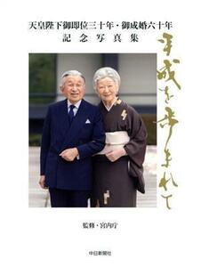 平成を歩まれて　中日新聞社版 天皇陛下御即位三十年・御成婚六十年記念写真集／宮内庁