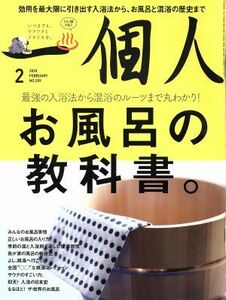 一個人(２０１８年２月号) 月刊誌／ベストセラーズ