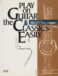 気軽にギター・クラシック名曲館(１)／芸術・芸能・エンタメ・アート