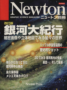 銀河大紀行　改訂版 細密画像や立体地図でみる星々の世界 Ｎｅｗｔｏｎ別冊／サイエンス