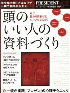 頭のいい人の資料づくり なぜ、伝わる資料ほどシンプルなのか？ ＰＲＥＳＩＤＥＮＴ　ＭＯＯＫ　プレジデントムック特別編集版／プレジデン