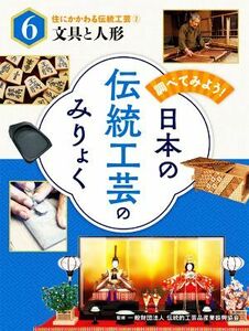 調べてみよう！日本の伝統工芸のみりょく(６) 文具と人形 住にかかわる伝統工芸２／伝統的工芸品産業振興協会【監修】