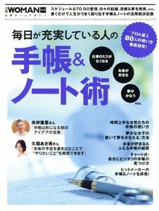 毎日が充実している人の手帳＆ノート術 日経ホームマガジン日経ＷＯＭＡＮ別冊／日経ＢＰ社