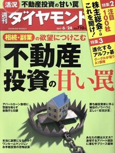 週刊　ダイヤモンド(２０１７　６／２４) 週刊誌／ダイヤモンド社