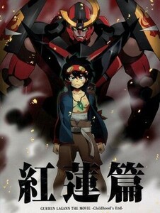 劇場版　天元突破グレンラガン　紅蓮篇（完全生産限定版）／ＧＡＩＮＡＸ（原作、アニメーション製作）,中島かずき（原作、シリーズ構成）,