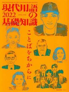 現代用語の基礎知識(２０２２年版) ことばをちからに／自由国民社(編者)