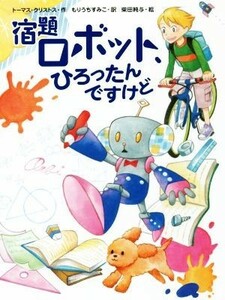 宿題ロボット、ひろったんですけど スプラッシュ・ストーリーズ２９／トーマス・クリストス(著者),もりうちすみこ(訳者),柴田純与