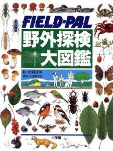 野外探検大図鑑 ＦＩＥＬＤ‐ＰＡＬ／松岡達英【絵】，塩野米松【構成・文】