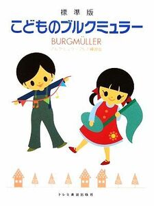標準版　こどものブルクミュラー ブルクミュラー２５の練習曲／ドレミ楽譜出版社編集部【編著】