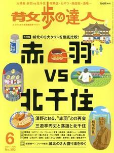 散歩の達人(Ｎｏ．３０３　２０２１年６月号) 月刊誌／交通新聞社