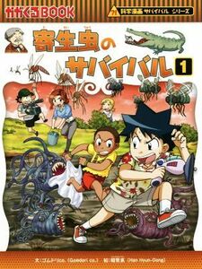 寄生虫のサバイバル(１) 科学漫画サバイバルシリーズ かがくるＢＯＯＫ科学漫画サバイバルシリーズ６４／ゴムドリｃｏ．(著者),韓賢東