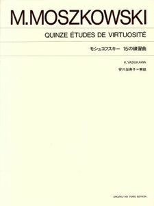 モシュコフスキー　１５の練習曲　標準版／音楽之友社