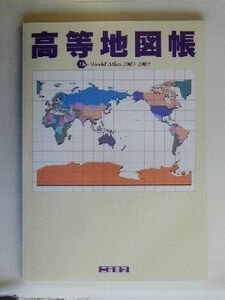 高等地図帳(２００３‐２００４)／二宮書店編集部(編者)