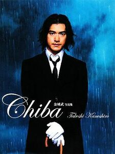 金城武写真集 Ｃｈｉｂａ Ｔａｋｅｓｈｉ Ｋａｎｅｓｈｉｒｏ／金城武