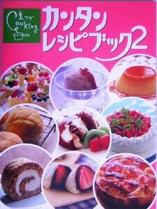 伊東家の食卓　裏ワザＣｏｏｋｉｎｇ　カンタンレシピブック(２)／日本テレビ放送網