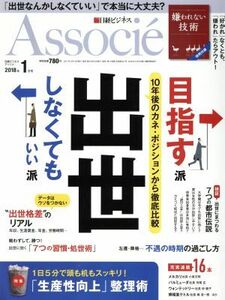 日経ビジネス　Ａｓｓｏｃｉｅ(２０１８年１月号) 月刊誌／日経ＢＰマーケティング