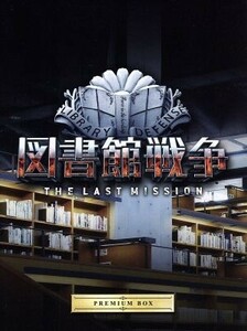 図書館戦争　ＴＨＥ　ＬＡＳＴ　ＭＩＳＳＩＯＮ　プレミアムＢＯＸ（Ｂｌｕ－ｒａｙ　Ｄｉｓｃ）／岡田准一,榮倉奈々,田中圭,佐藤信介（監