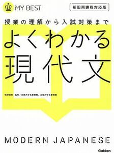 よくわかる　現代文　新旧両課程対応版 授業の理解から入試対策まで ＭＹ　ＢＥＳＴ／学研教育出版(編者)