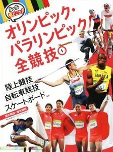 ルールと見どころ！オリンピック・パラリンピック全競技(１) 陸上競技　自転車競技　スケートボードほか　屋外競技・複合競技／日本オリン