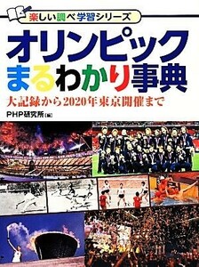 オリンピックまるわかり事典 大記録から２０２０年東京開催まで 楽しい調べ学習シリーズ／ＰＨＰ研究所【編】