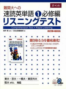 難関大への速読英単語　必修編　リスニングテスト　改訂第４版対応(１)／風早寛(著者)