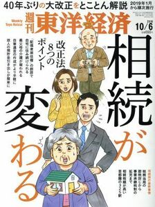 週刊　東洋経済(２０１８　１０／６) 週刊誌／東洋経済新報社