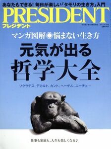 ＰＲＥＳＩＤＥＮＴ(２０１７．９．１８号) 隔週刊誌／プレジデント社(編者)