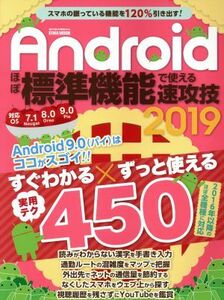 Ａｎｄｒｏｉｄほぼ標準機能で使える速攻技(２０１９) あなたのスマホはここまでできる！！ ＥＩＷＡ　ＭＯＯＫ　らくらく講座／英和出版社