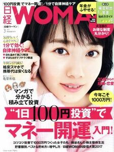 日経ＷＯＭＡＮ(３　Ｍａｒｃｈ　２０１７) 月刊誌／日経ＢＰマーケティング