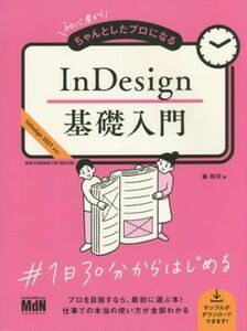 InDesign основа введение начинающий из старательно сделал Pro стать InDesign2021 соответствует!| лес ..( автор )