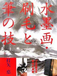 水墨画・刷毛と筆の技 プロが伝える筆法の奥義／打矢悳【著】