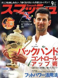 スマッシュ(Ｎｏ．５８１　２０２１年９月号) 月刊誌／日本スポーツ企画出版社